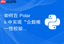 如何在 Polars 中实现“众数唯一性校验”：当存在多个众数时返回 null