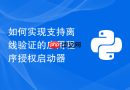 如何实现支持离线验证的应用程序授权启动器