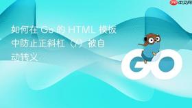如何在 Go 的 HTML 模板中防止正斜杠(/)被自动转义