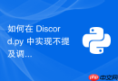 如何在 Discord.py 中实现不提及调用用户的命令响应