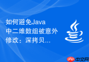 如何避免Java中二维数组被意外修改：深拷贝与浅拷贝的正确实践