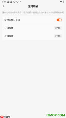 番茄免费阅读手机版设置定时切换夜间模式的方法