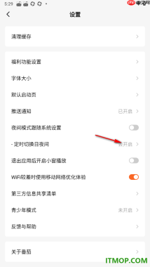 番茄免费阅读手机版设置定时切换夜间模式的方法