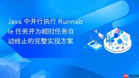 Java 中并行执行 Runnable 任务并为超时任务自动终止的完整实现方案