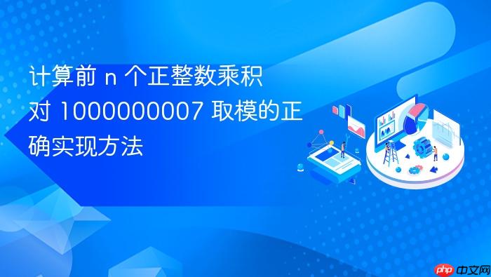 计算前 n 个正整数乘积对 1000000007 取模的正确实现方法