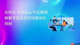 如何在 PDFBox 中正确理解数字签名对文档修改的限制