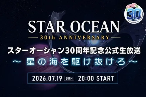 《星之海洋》30周年直播7月19日举行 系列秘闻新游情报公开