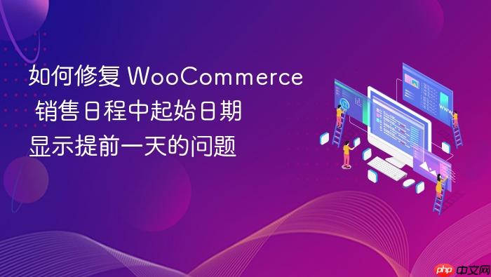 如何修复 WooCommerce 销售日程中起始日期显示提前一天的问题