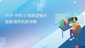 PHP 中的 || 短路逻辑与函数调用机制详解
