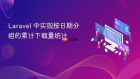 Laravel 中实现按日期分组的累计下载量统计