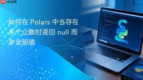 如何在 Polars 中当存在多个众数时返回 null 而非全部值