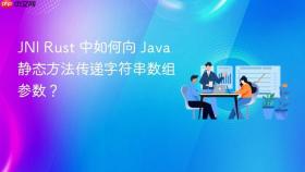 JNI Rust 中如何向 Java 静态方法传递字符串数组参数?