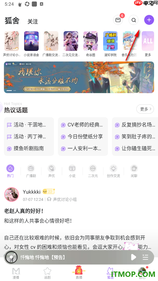 漫播手机版设置发布帖子到狐舍的方法