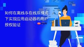 如何在离线与在线双模式下实现应用启动器的用户授权验证