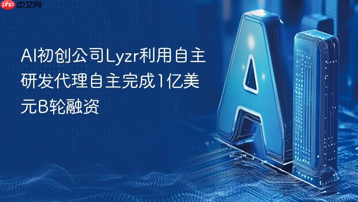 ai初创公司lyzr利用自主研发代理自主完成1亿美元b轮融资