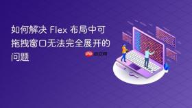 如何解决 Flex 布局中可拖拽窗口无法完全展开的问题
