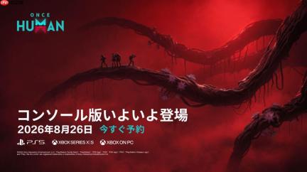 网易生存射击《七日世界》8月26日登陆PS5/XBOX主机平台
