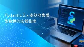 Pydantic 2.x 高效收集模型数据的实践指南