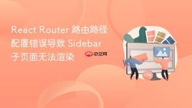 React Router 路由路径配置错误导致 Sidebar 子页面无法渲染