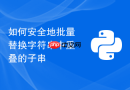 如何安全地批量替换字符串中重叠的子串