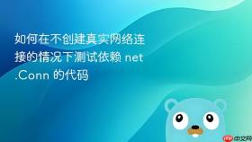 如何在不创建真实网络连接的情况下测试依赖 net.Conn 的代码