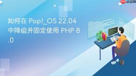 如何在 Pop!_OS 22.04 中降级并固定使用 PHP 8.0
