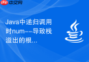 Java中递归调用时num--导致栈溢出的根本原因解析
