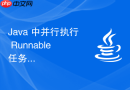 Java 中并行执行 Runnable 任务并为超时任务自动中断的完整实现
