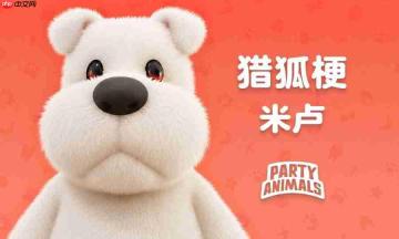 《猛兽派对》发布1.16.0.0重大更新 新增功夫足球模式