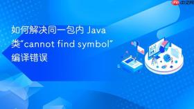如何解决同一包内 Java 类“cannot find symbol”编译错误