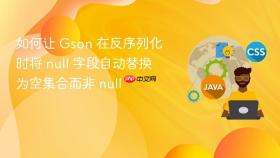 如何让 Gson 在反序列化时将 null 字段自动替换为空集合而非 null