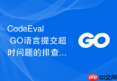 CodeEval GO语言提交超时问题的排查与解决方案