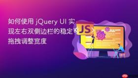 如何使用 jQuery UI 实现左右双侧边栏的稳定可拖拽调整宽度