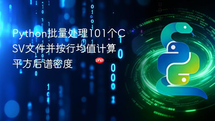 Python批量处理101个CSV文件并按行均值计算平方后谱密度