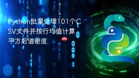 Python批量处理101个CSV文件并按行均值计算平方后谱密度
