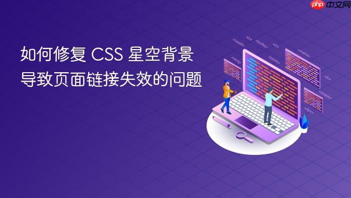 如何修复 CSS 星空背景导致页面链接失效的问题