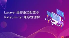 Laravel 缓存驱动配置与 RateLimiter 兼容性详解