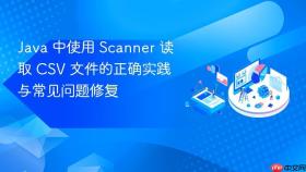 Java 中使用 Scanner 读取 CSV 文件的正确实践与常见问题修复
