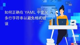 如何正确在 YAML 中定义多行字符串以避免格式错误