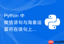 Python 中赋值语句与海象运算符在语句上下文中的等价性探究