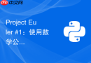 Project Euler #1：使用数学公式求解时如何避免浮点精度误差