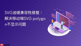 SVG滤镜兼容性修复:解决移动端SVG polygon不显示问题