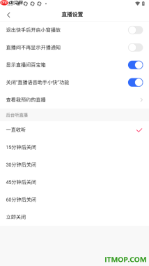 快手手机版设置立即关闭后台听直播的方法