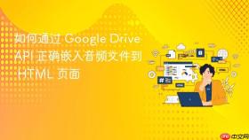 如何通过 Google Drive API 正确嵌入音频文件到 HTML 页面