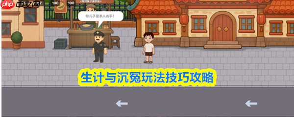 生计与沉冤攻略详细图文详解和技巧 生计与沉冤玩法技巧攻略