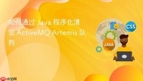 如何通过 Java 程序化清空 ActiveMQ Artemis 队列