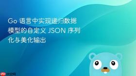 Go 语言中实现递归数据模型的自定义 JSON 序列化与美化输出
