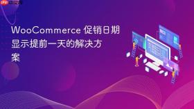 WooCommerce 促销日期显示提前一天的解决方案