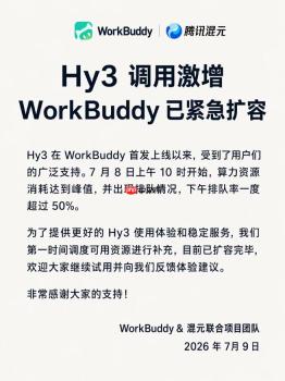 调用量火爆致算力承压，WorkBuddy 完成腾讯混元 Hy3 模型紧急扩容