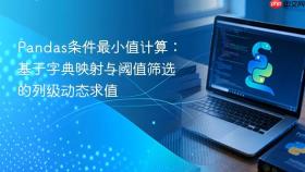 Pandas条件最小值计算：基于字典映射与阈值筛选的列级动态求值
